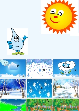 (部编)人教2011课标版一年级上册对韵歌课件