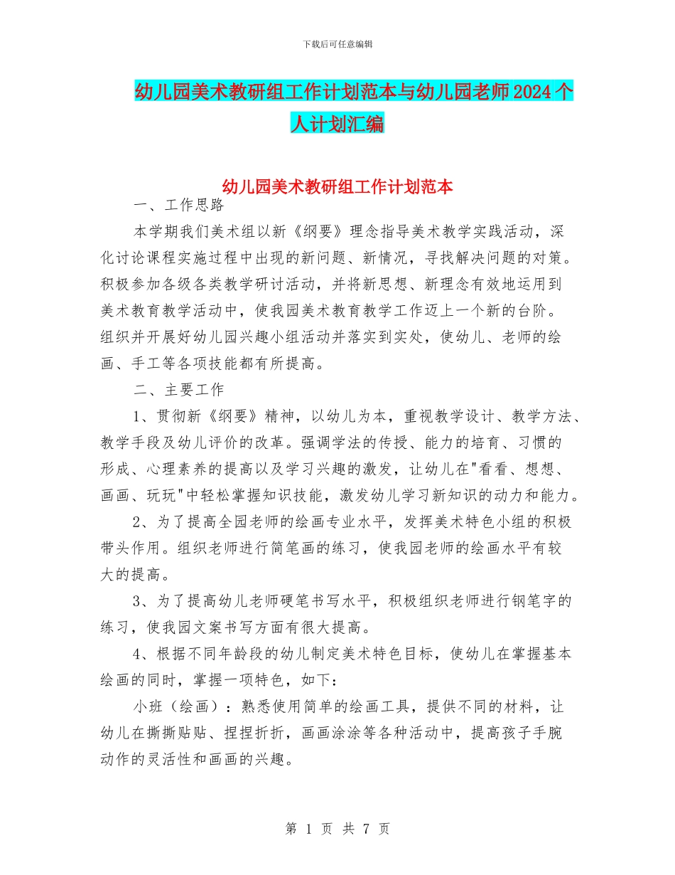 幼儿园美术教研组工作计划范本与幼儿园老师2024个人计划汇编_第1页