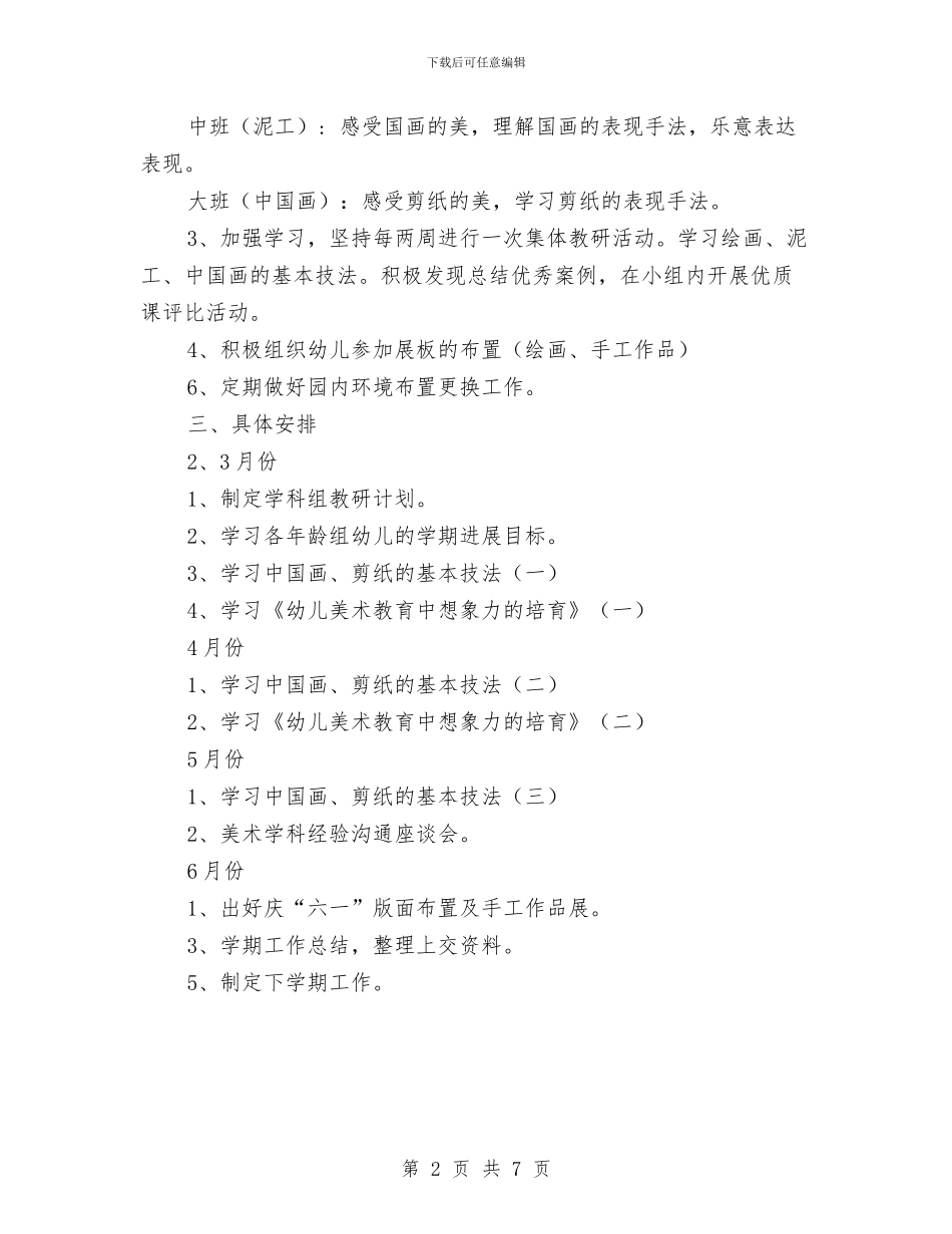 幼儿园美术教研组工作计划范本与幼儿园老师2024个人计划汇编_第2页
