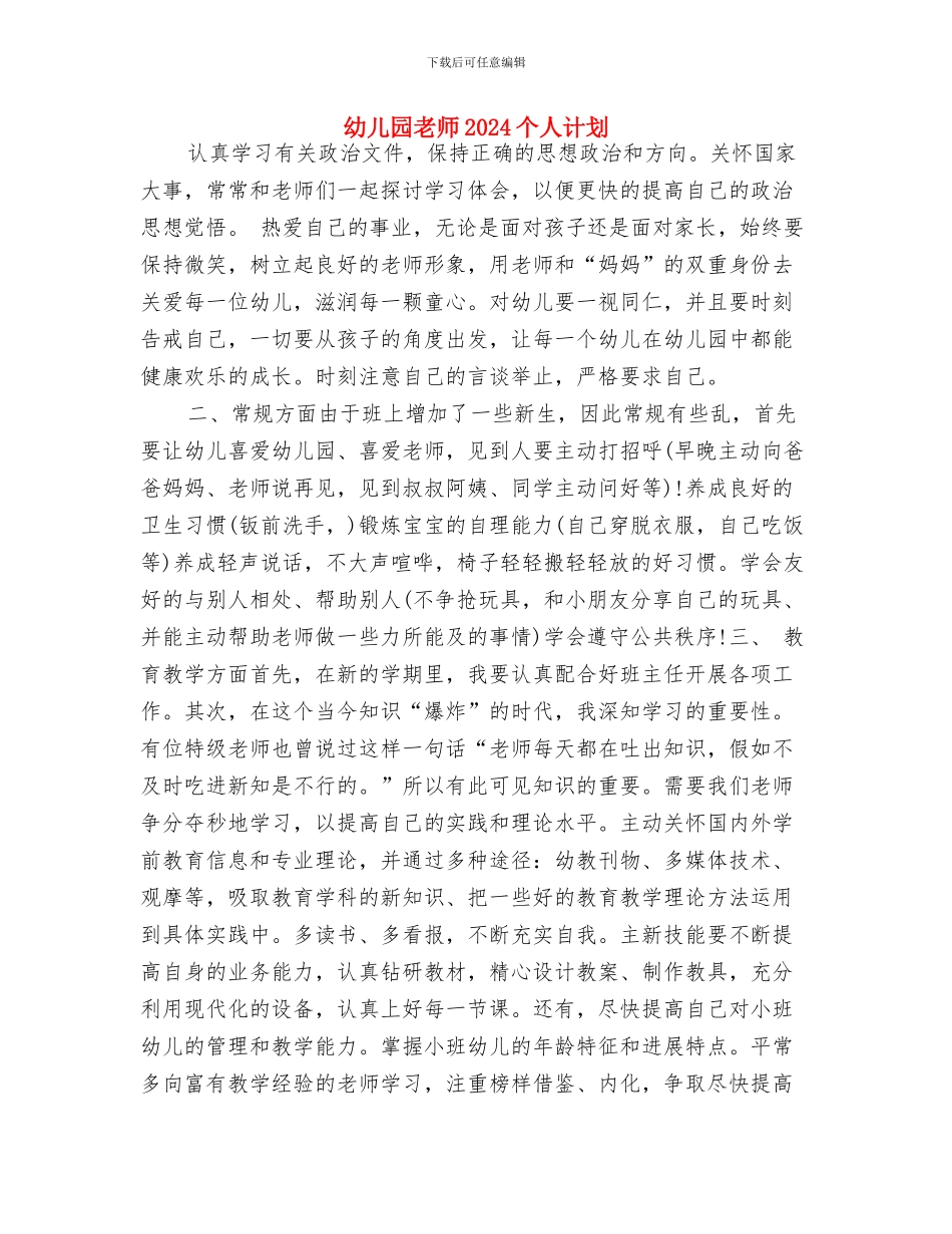 幼儿园美术教研组工作计划范本与幼儿园老师2024个人计划汇编_第3页