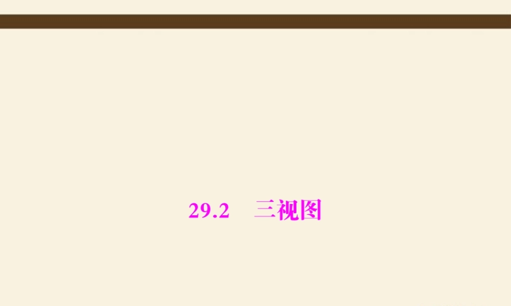 九年级数学下册 第二十九章 投影与视图 292 三视图配套课件 新人教版 课件