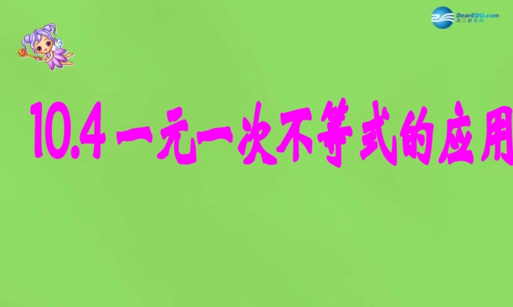 七年级数学下册 10.4(一元一次不等式的应用)课件 (新版)冀教版 课件