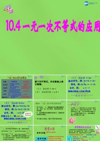 七年级数学下册 10.4(一元一次不等式的应用)课件 (新版)冀教版 课件