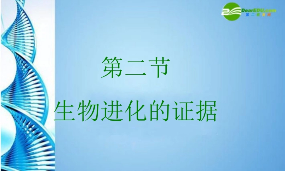 八年级生物下册 第一章第二节生物进化的证据课件 济南版 课件