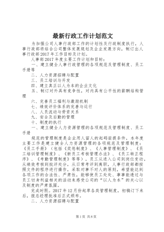 最新行政工作计划范文