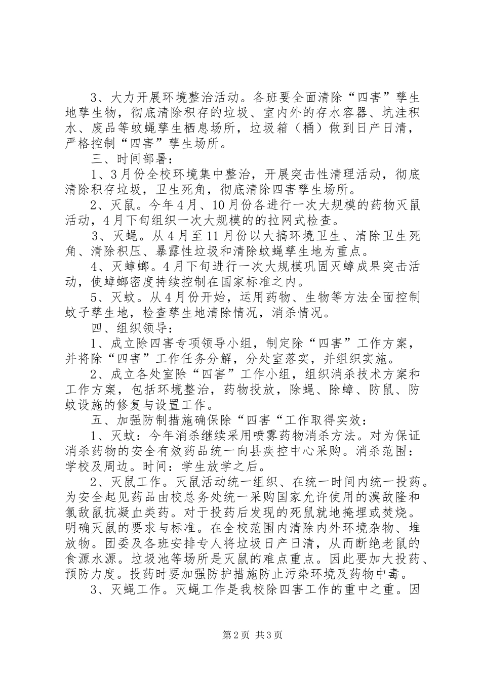 海坪小学除四害工作计划_第2页