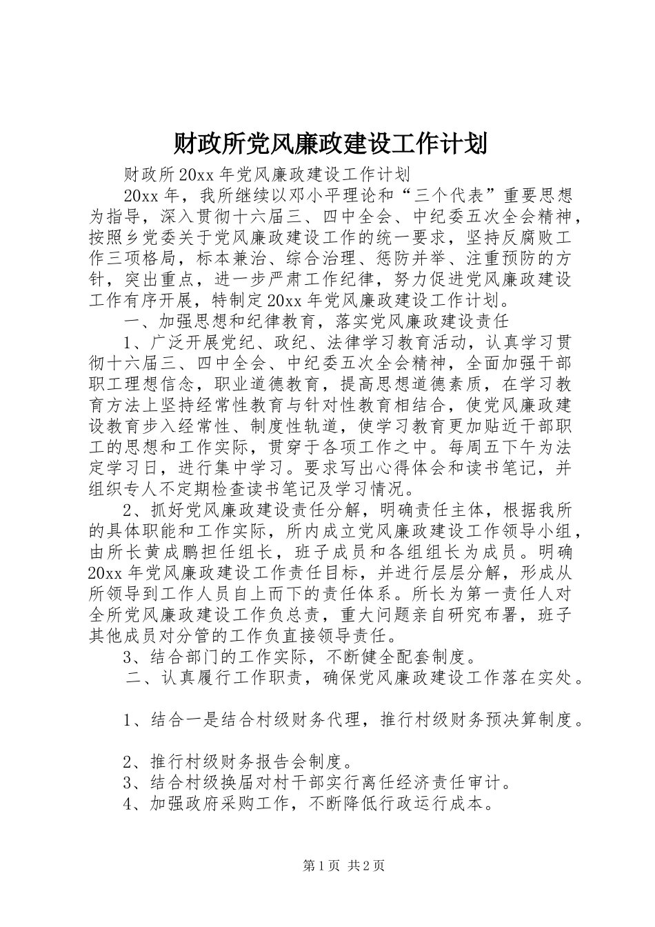 财政所党风廉政建设工作计划_第1页