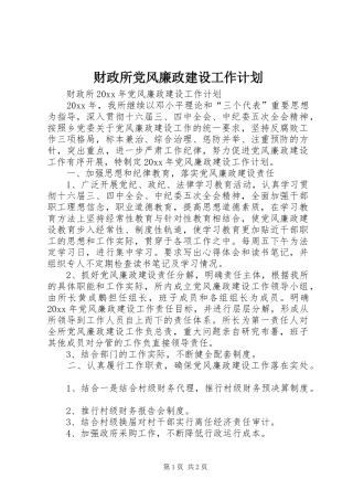 财政所党风廉政建设工作计划