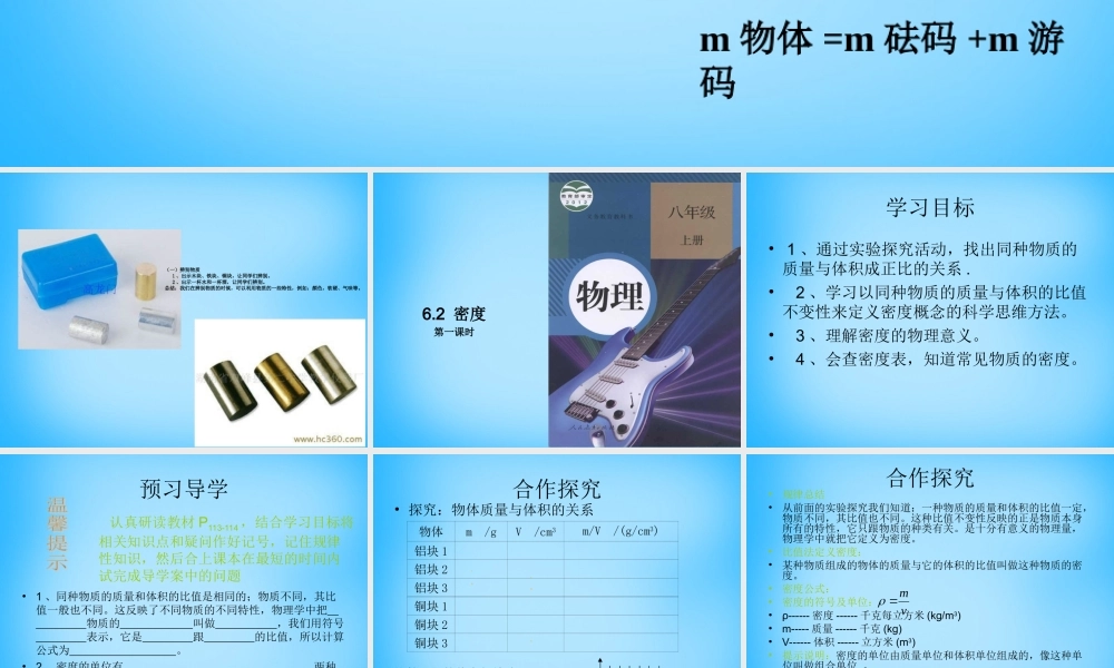 八年级物理上册 6.2 密度课件1 (新版)新人教版 课件