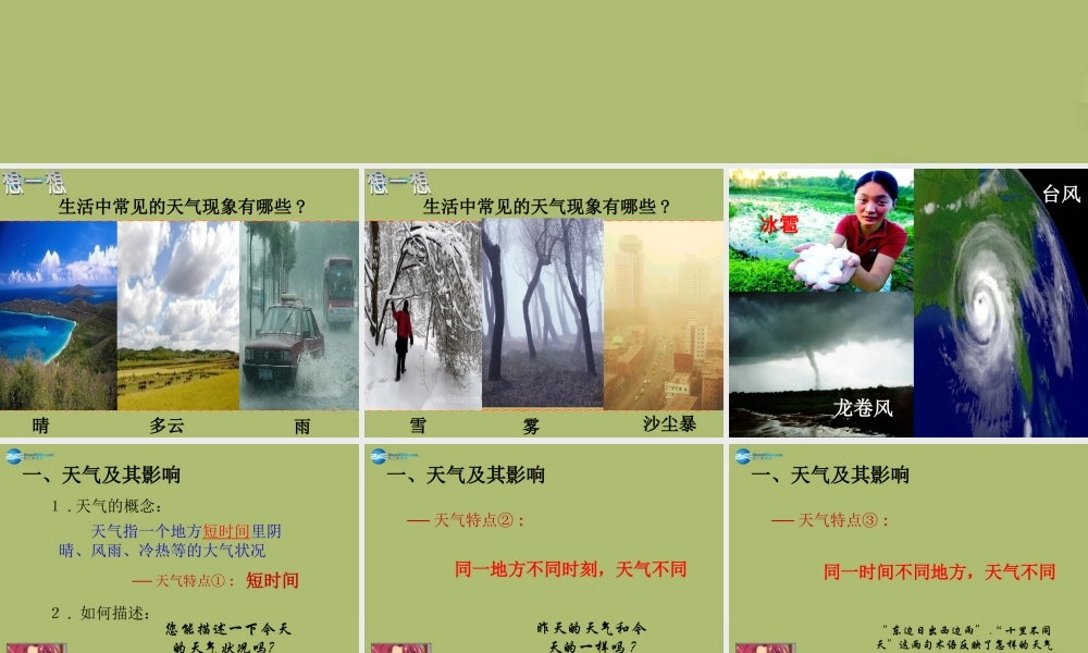 中学七年级地理上册 3.1 多变的天气教学课件(新版)新人教版 课件