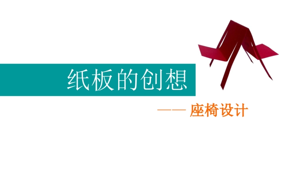 9纸板的创想——坐椅的设计-(1)