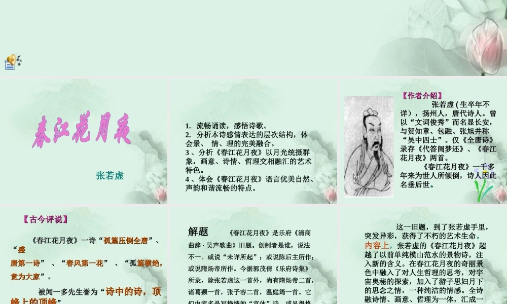 天津市武清区杨村四中高二语文(春江花月夜)课件 新人教版 课件