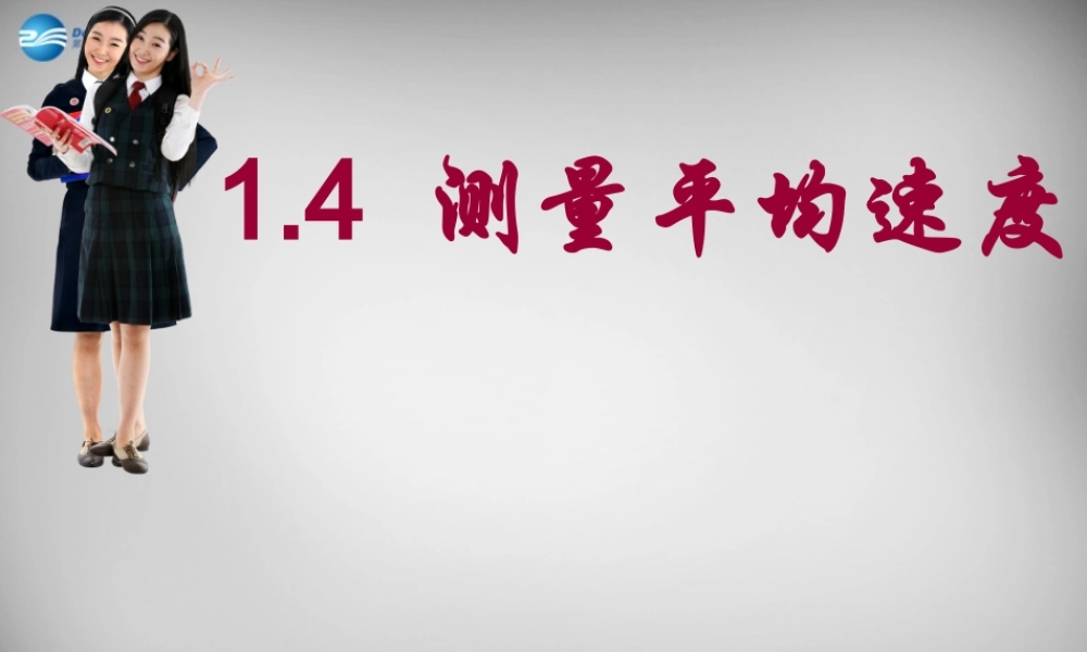 八年级物理上册 1.4 测量平均速度课件 (新版)新人教版 课件