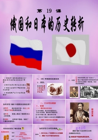 中学九年级历史上册 19 俄国、日本的历史转折课件 新人教版 课件