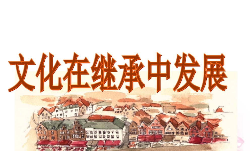 文化在继承中发展