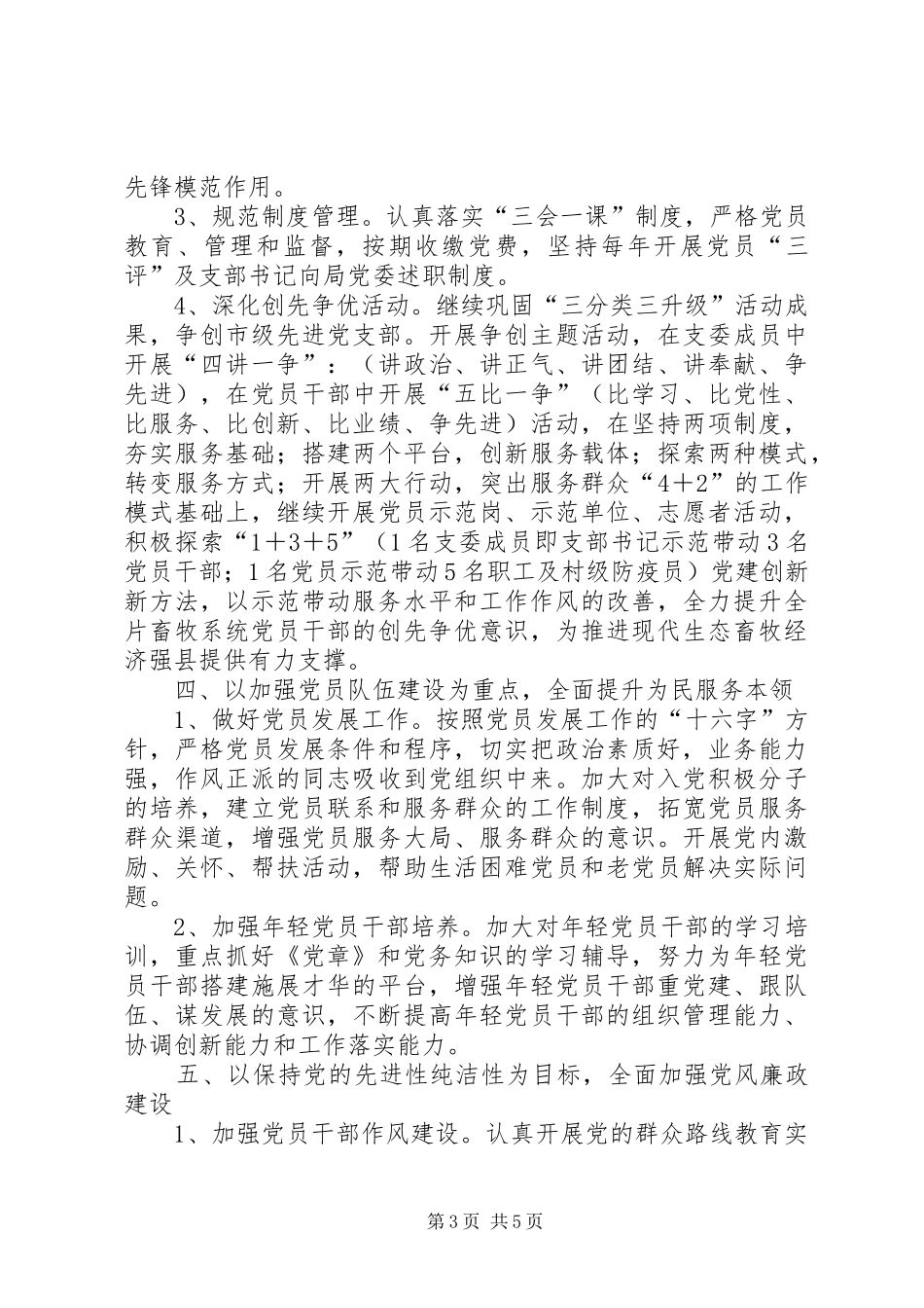 畜牧党支部党建工作计划：党支部换届选举讲话稿_第3页