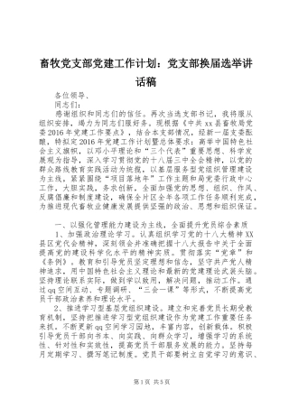 畜牧党支部党建工作计划：党支部换届选举讲话稿
