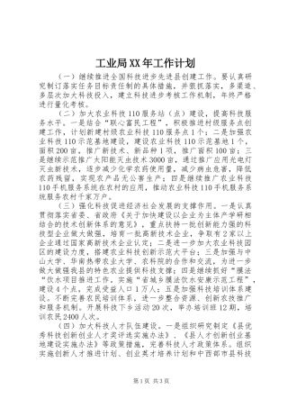 工业局XX年工作计划