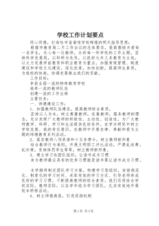 学校工作计划要点
