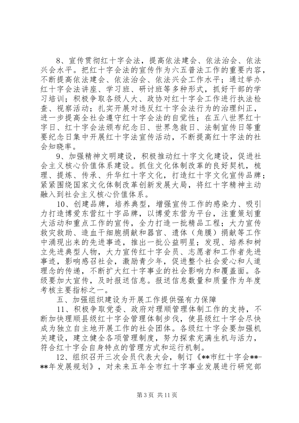 市红十字会工作计划及安排_第3页