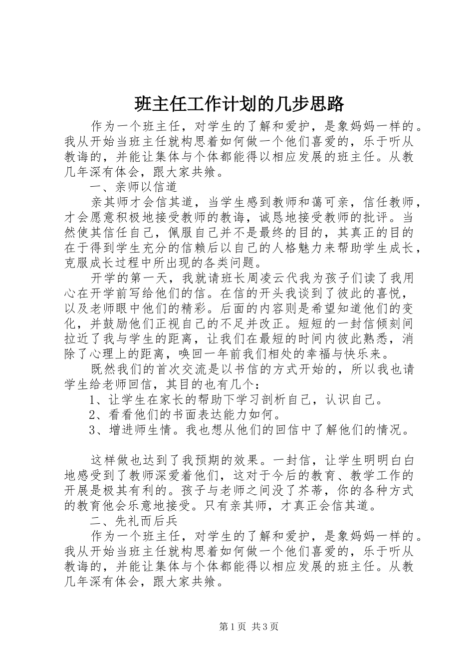 班主任工作计划的几步思路_第1页