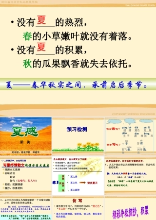 夏感 七年级语文上册_第三单元_13.夏感课件人教版