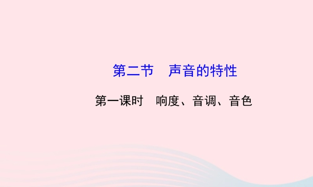 八年级物理全册 第三章 第二节 声音的特性(第一课时响度、音调、音色)课件 (新版)沪科版 课件