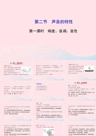八年级物理全册 第三章 第二节 声音的特性(第一课时响度、音调、音色)课件 (新版)沪科版 课件