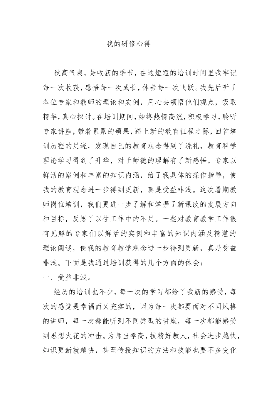 我的研修心得_第1页