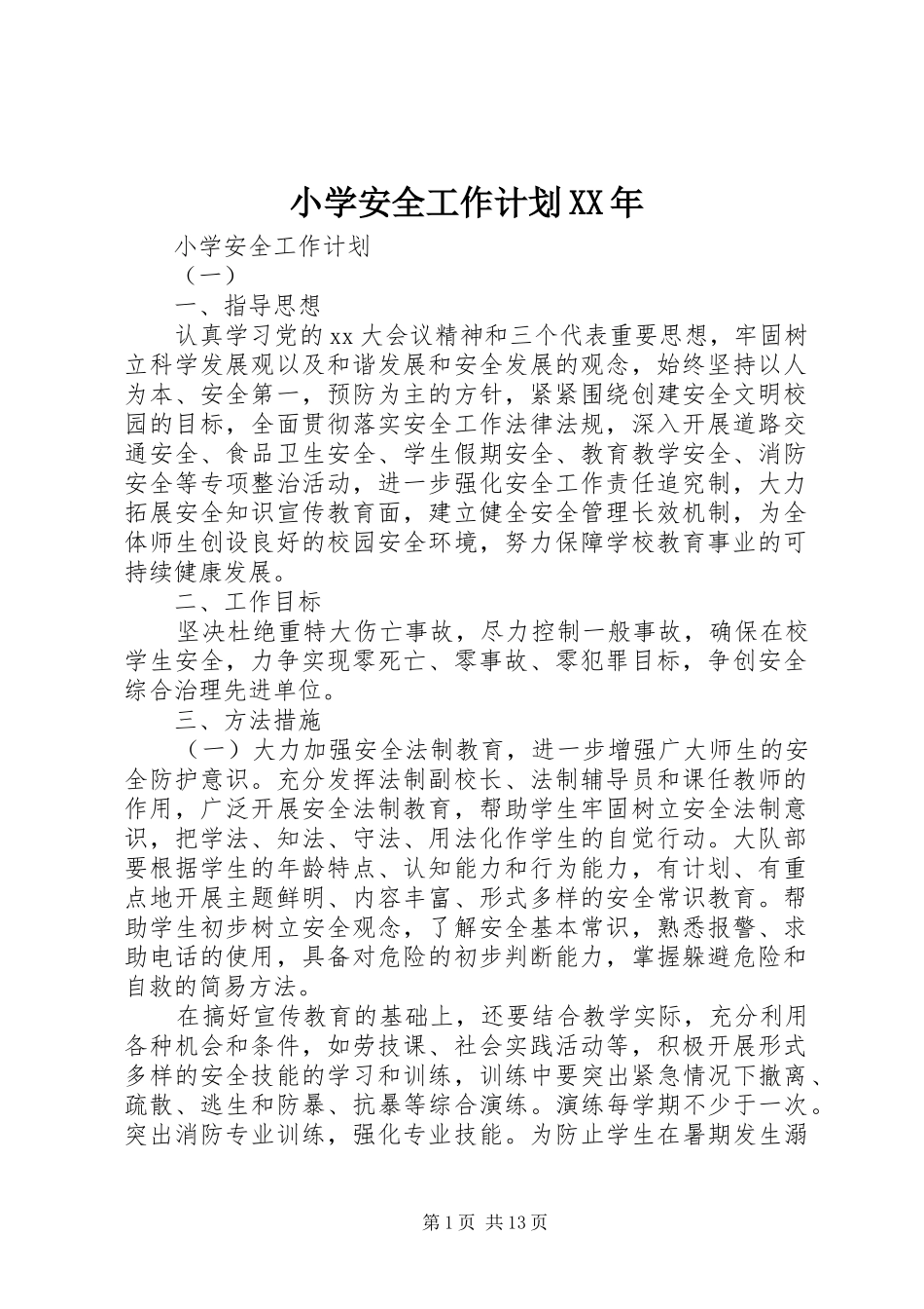 小学安全工作计划XX年_第1页