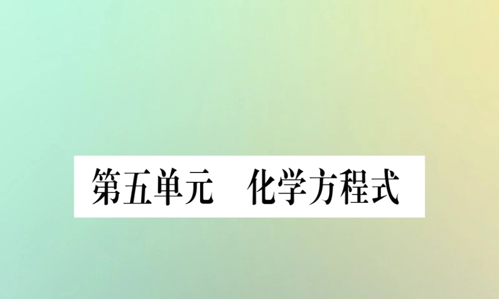 中考化学准点备考复习 第一部分 教材系统复习 第5讲 化学方程式复习作业课件 新人教版 课件