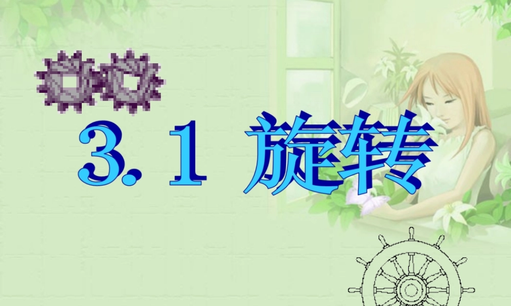 八年级数学上册 3.1 旋转课件 湘教版 课件