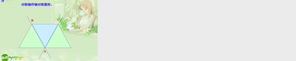 八年级数学上册 3.1 旋转课件 湘教版 课件