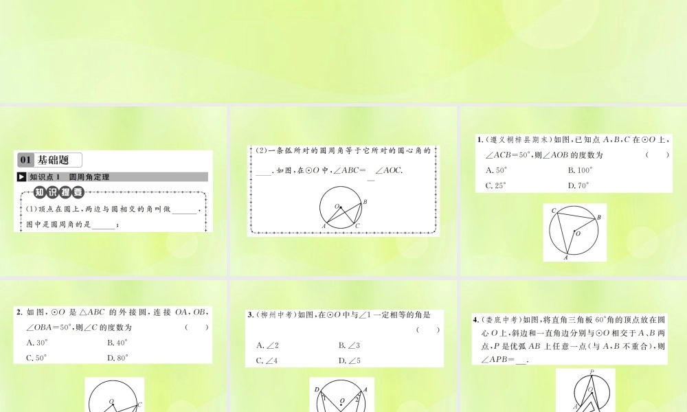 九年级数学上册 第二十四章 圆 241 圆的有关性质 2414 第1课时 圆周角定理及其推论课件 (新版)新人教版 课件