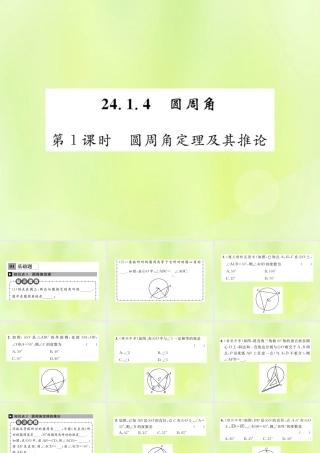 九年级数学上册 第二十四章 圆 241 圆的有关性质 2414 第1课时 圆周角定理及其推论课件 (新版)新人教版 课件