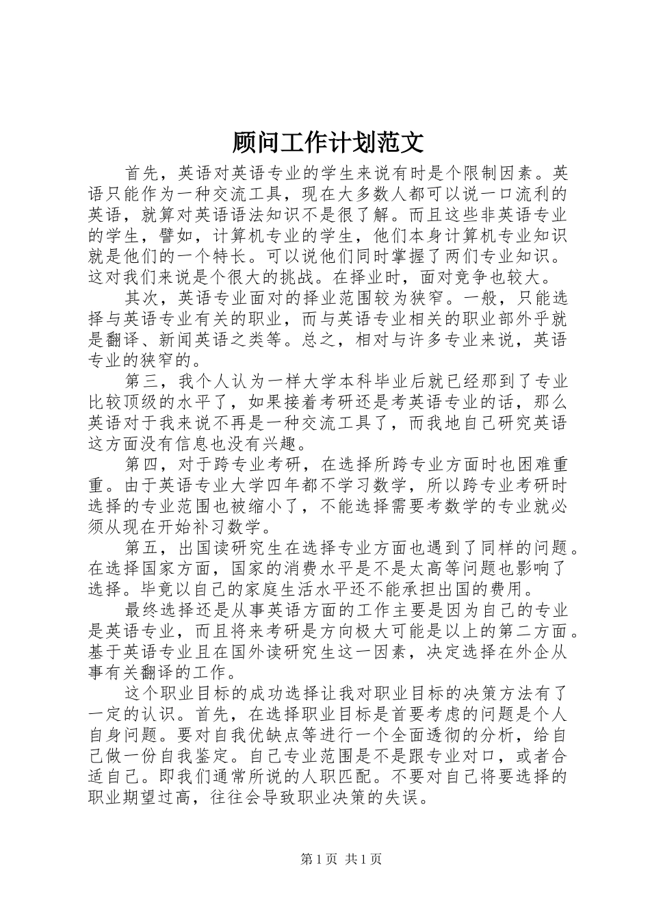 顾问工作计划范文_第1页