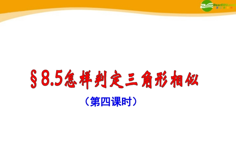 八年级数学下册 8.5(4)怎样判定三角形相似课件 青岛版 课件