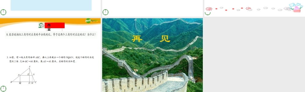 八年级数学下册 8.5(4)怎样判定三角形相似课件 青岛版 课件