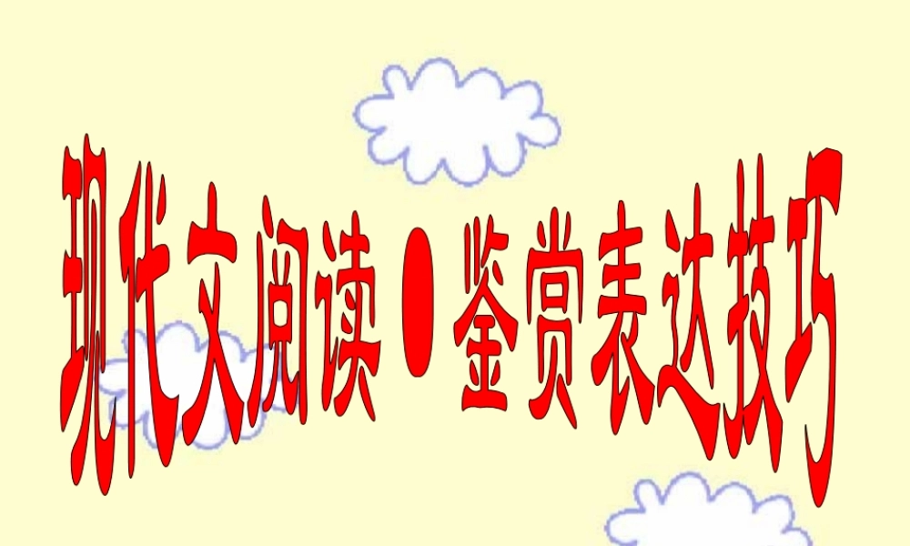 人教版现代文阅读鉴赏表达技巧语文课件