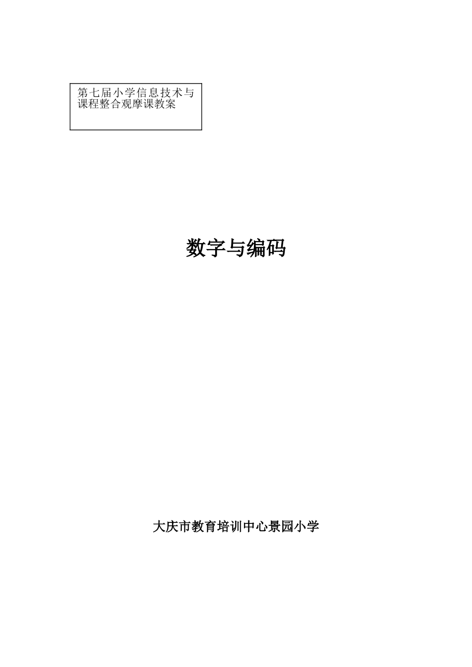 数字与编码教案_第3页