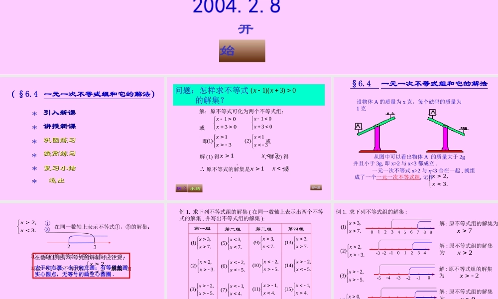 八年级数学 不等式组的解法课件二 八年级数学 不等式组的解法课件[整理两套] 八年级数学 不等式组的解法课件[整理两套]