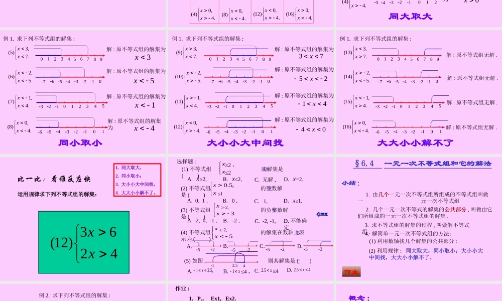 八年级数学 不等式组的解法课件二 八年级数学 不等式组的解法课件[整理两套] 八年级数学 不等式组的解法课件[整理两套]