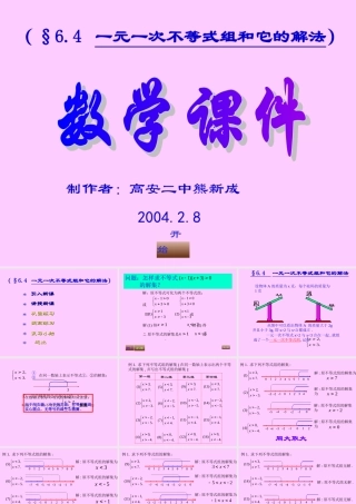 八年级数学 不等式组的解法课件二 八年级数学 不等式组的解法课件[整理两套] 八年级数学 不等式组的解法课件[整理两套]
