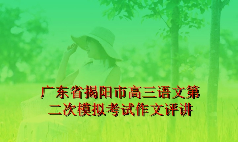 广东省揭阳市高三语文第二次模拟考试作文评讲 人教版 课件