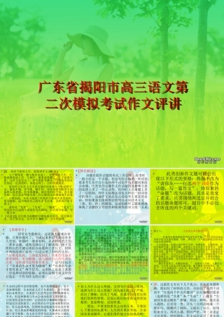 广东省揭阳市高三语文第二次模拟考试作文评讲 人教版 课件
