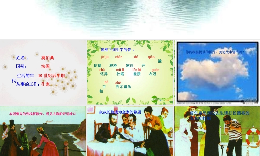 九年级语文上册 (我的叔叔于勒)课件 人教新课标版 课件