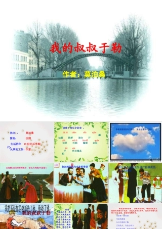 九年级语文上册 (我的叔叔于勒)课件 人教新课标版 课件