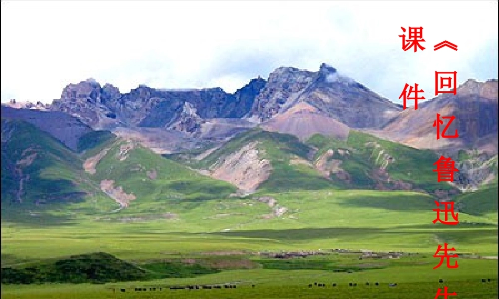 九年级语文上册 第12课(回忆鲁迅先生)课件2 冀教版 课件