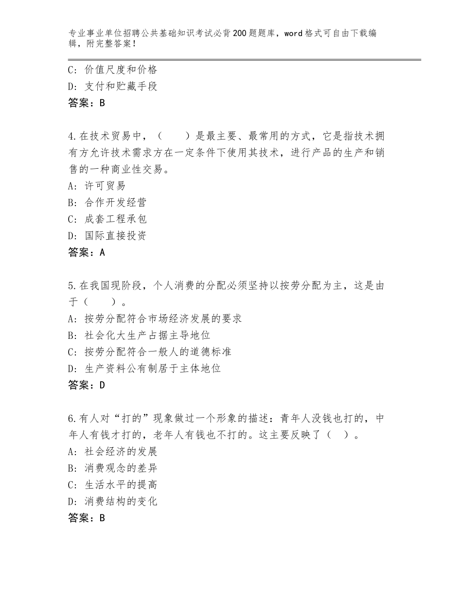 2024年江苏省东海县事业单位招聘公共基础知识考试必背200题【综合题】_第2页