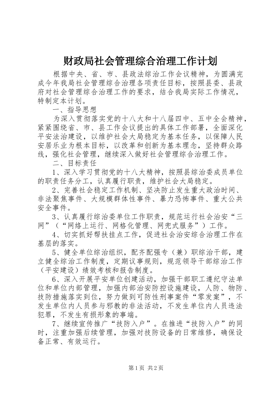 财政局社会管理综合治理工作计划_第1页